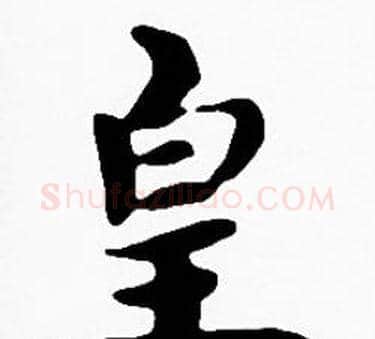 皇字沈度毛笔楷书书法写法,摘自沈度毛笔楷书书法作品