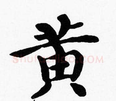 黄字沈度毛笔楷书书法写法,摘自沈度毛笔楷书书法作品