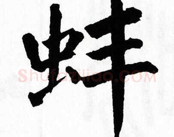 蚌字翁闿运毛笔楷书书法写法,摘自翁闿运毛笔楷书书法作品
