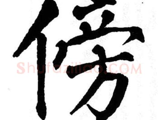 傍字翁闿运毛笔楷书书法写法,摘自翁闿运毛笔楷书书法作品