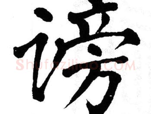 谤字翁闿运毛笔楷书书法写法,摘自翁闿运毛笔楷书书法作品