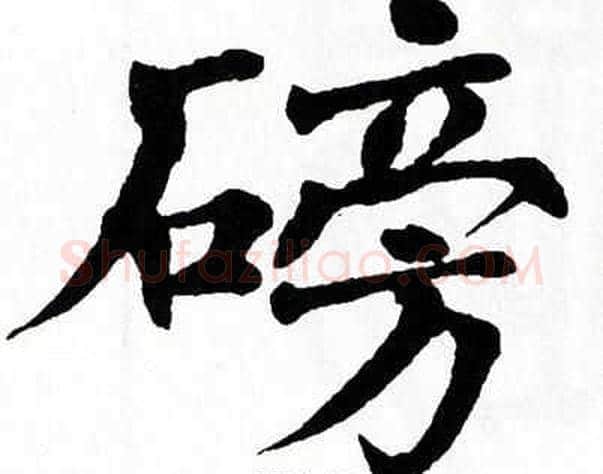 磅字翁闿运毛笔楷书书法写法,摘自翁闿运毛笔楷书书法作品