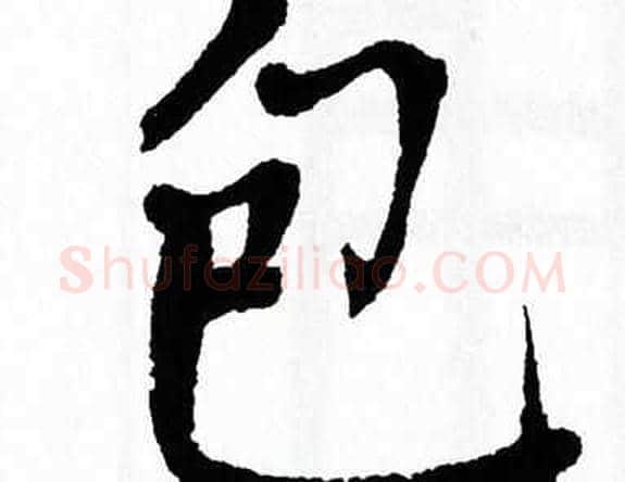包字翁闿运毛笔楷书书法写法,摘自翁闿运毛笔楷书书法作品
