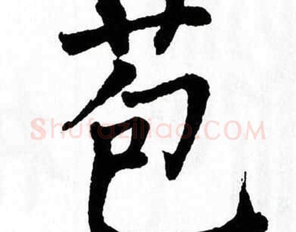 苞字翁闿运毛笔楷书书法写法,摘自翁闿运毛笔楷书书法作品