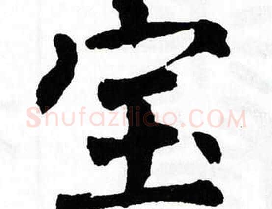 宝字翁闿运毛笔楷书书法写法,摘自翁闿运毛笔楷书书法作品