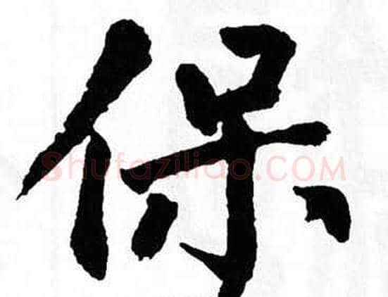 保字翁闿运毛笔楷书书法写法,摘自翁闿运毛笔楷书书法作品