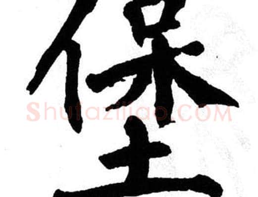 堡字翁闿运毛笔楷书书法写法,摘自翁闿运毛笔楷书书法作品