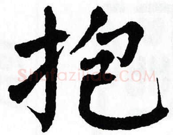 抱字翁闿运毛笔楷书书法写法,摘自翁闿运毛笔楷书书法作品
