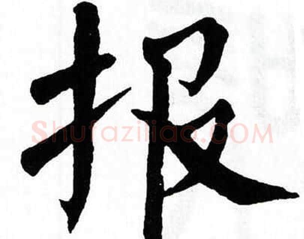 报字翁闿运毛笔楷书书法写法,摘自翁闿运毛笔楷书书法作品