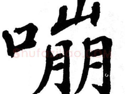 嘣字翁闿运毛笔楷书书法写法,摘自翁闿运毛笔楷书书法作品