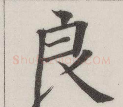 良字董其昌毛笔楷书书法写法,摘自自诰身帖