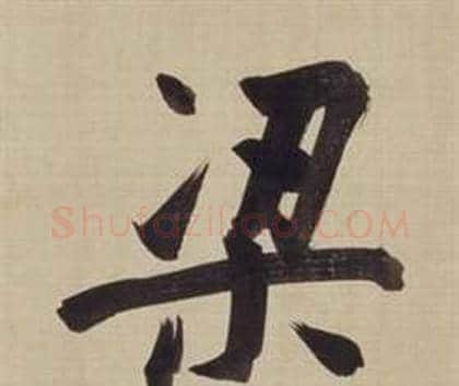 梁字董其昌毛笔楷书书法写法,摘自仿颜真卿倪宽赞传