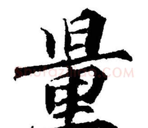 量字董其昌毛笔楷书书法写法,摘自董其昌毛笔楷书书法作品