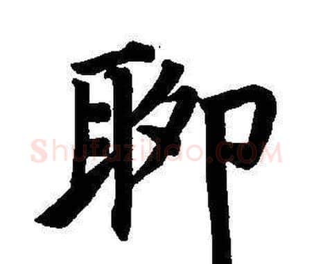 聊字董其昌毛笔楷书书法写法,摘自东方朔画像碑赞卷