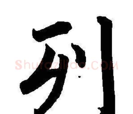 列字董其昌毛笔楷书书法写法,摘自东方朔画像碑赞卷
