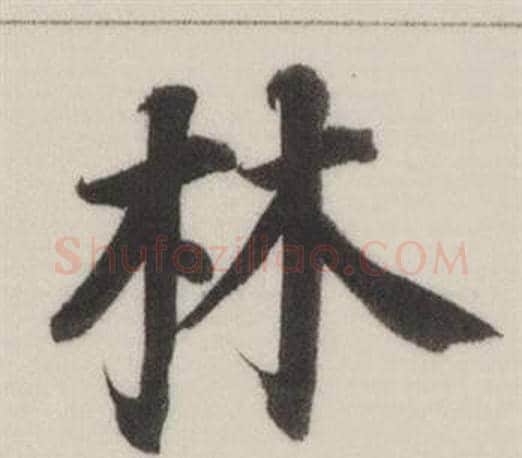 林字董其昌毛笔楷书书法写法,摘自自诰身帖