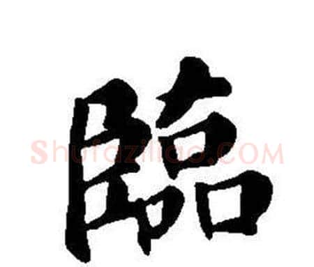 臨字董其昌毛笔楷书书法写法,摘自东方朔画像碑赞卷