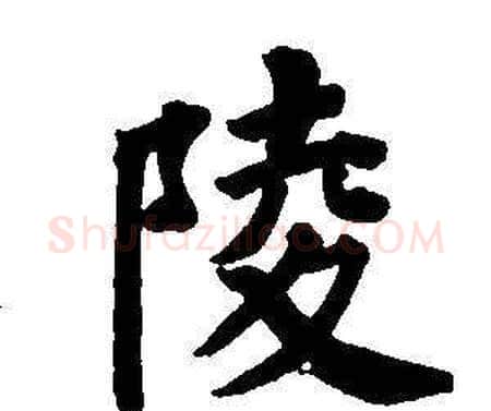 陵字董其昌毛笔楷书书法写法,摘自东方朔画像碑赞卷