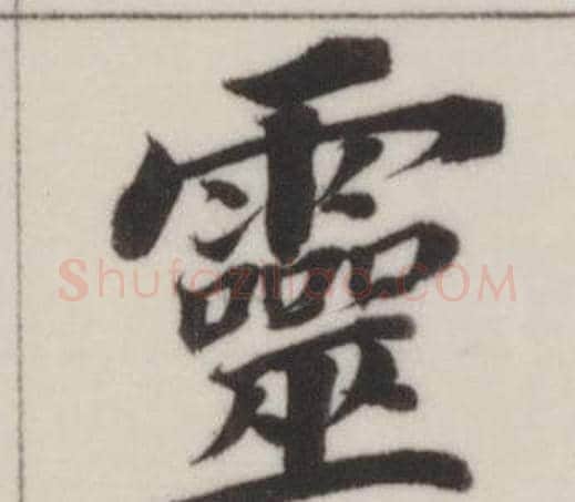 靈字董其昌毛笔楷书书法写法,摘自自诰身帖