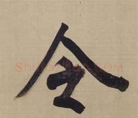 令字董其昌毛笔楷书书法写法,摘自仿颜真卿倪宽赞传