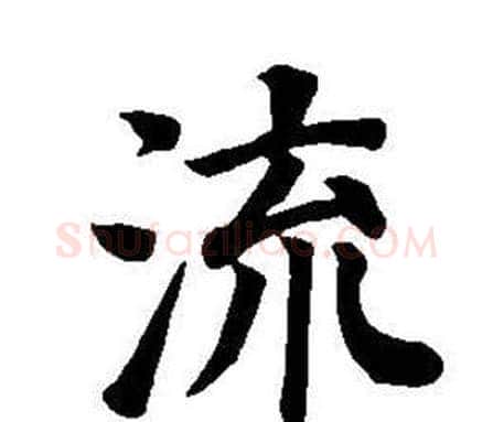流字董其昌毛笔楷书书法写法,摘自东方朔画像碑赞卷
