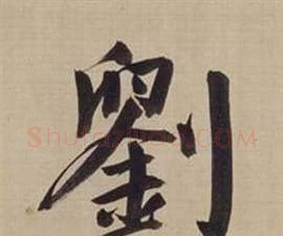劉字董其昌毛笔楷书书法写法,摘自仿颜真卿倪宽赞传