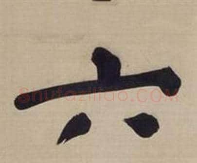 六字董其昌毛笔楷书书法写法,摘自仿颜真卿倪宽赞传