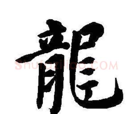 龍字董其昌毛笔楷书书法写法,摘自东方朔画像碑赞卷