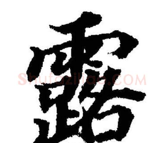 露字董其昌毛笔楷书书法写法,摘自董其昌毛笔楷书书法作品