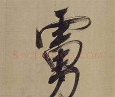 虜字董其昌毛笔楷书书法写法,摘自仿颜真卿倪宽赞传
