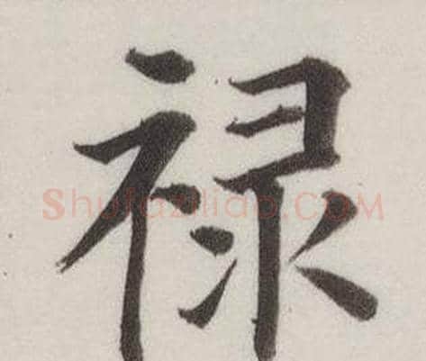祿字董其昌毛笔楷书书法写法,摘自自诰身帖