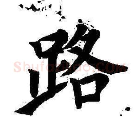 路字董其昌毛笔楷书书法写法,摘自东方朔画像碑赞卷