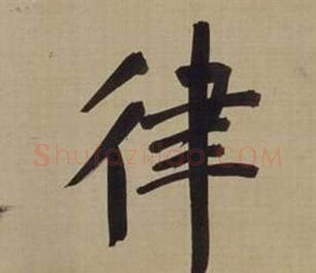 律字董其昌毛笔楷书书法写法,摘自仿颜真卿倪宽赞传