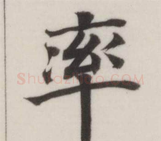 率字董其昌毛笔楷书书法写法,摘自自诰身帖