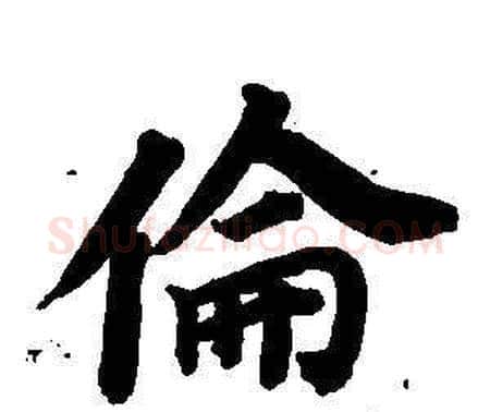 倫字董其昌毛笔楷书书法写法,摘自东方朔画像碑赞卷