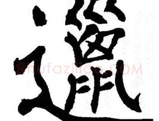 邋字翁闿运毛笔楷书书法写法,摘自翁闿运毛笔楷书书法作品