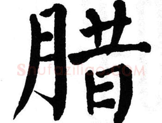 腊字翁闿运毛笔楷书书法写法,摘自翁闿运毛笔楷书书法作品