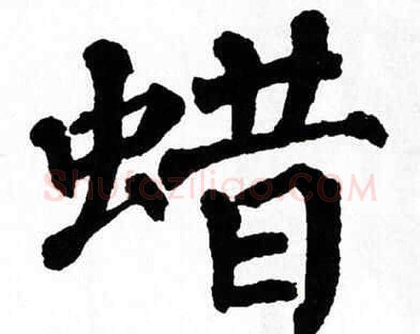 蜡字翁闿运毛笔楷书书法写法,摘自翁闿运毛笔楷书书法作品