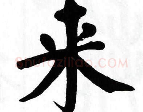 来字翁闿运毛笔楷书书法写法,摘自翁闿运毛笔楷书书法作品