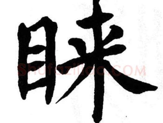 睐字翁闿运毛笔楷书书法写法,摘自翁闿运毛笔楷书书法作品