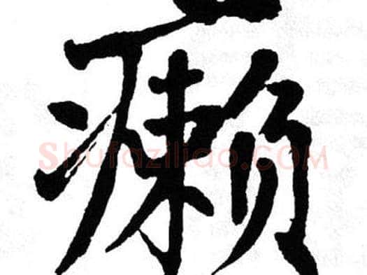 癞字翁闿运毛笔楷书书法写法,摘自翁闿运毛笔楷书书法作品