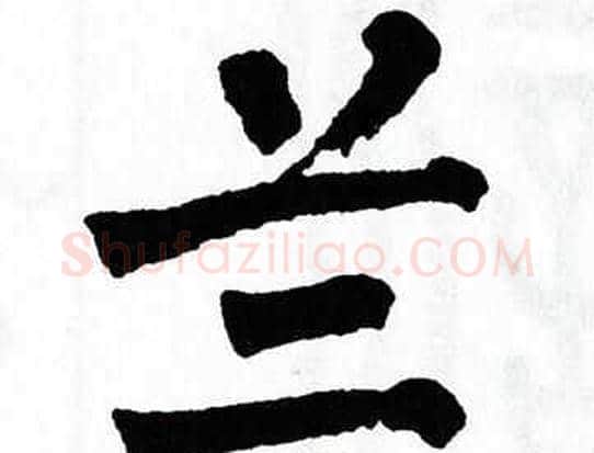 兰字翁闿运毛笔楷书书法写法,摘自翁闿运毛笔楷书书法作品