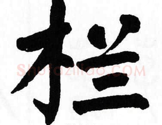 栏字翁闿运毛笔楷书书法写法,摘自翁闿运毛笔楷书书法作品