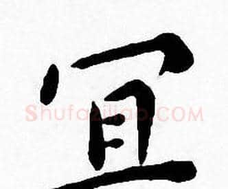 宜字王宠毛笔小楷书法写法,摘自王宠毛笔小楷书法作品
