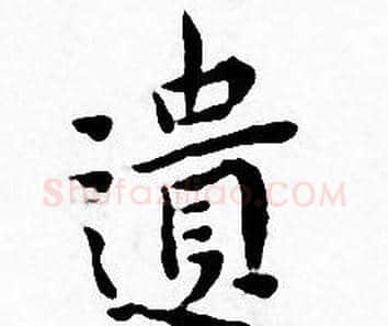 遗字王宠毛笔小楷书法写法,摘自王宠毛笔小楷书法作品