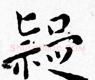 疑字王宠毛笔小楷书法写法,摘自王宠毛笔小楷书法作品