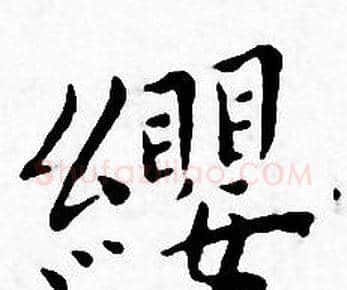 纓字王宠毛笔小楷书法写法,摘自王宠毛笔小楷书法作品