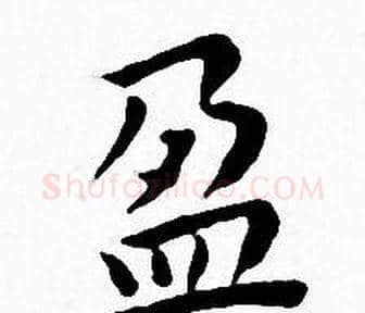 盈字王宠毛笔小楷书法写法,摘自王宠毛笔小楷书法作品