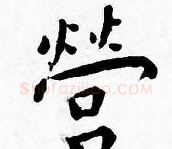 營字王宠毛笔小楷书法写法,摘自王宠毛笔小楷书法作品