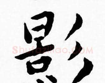 影字王宠毛笔小楷书法写法,摘自王宠毛笔小楷书法作品